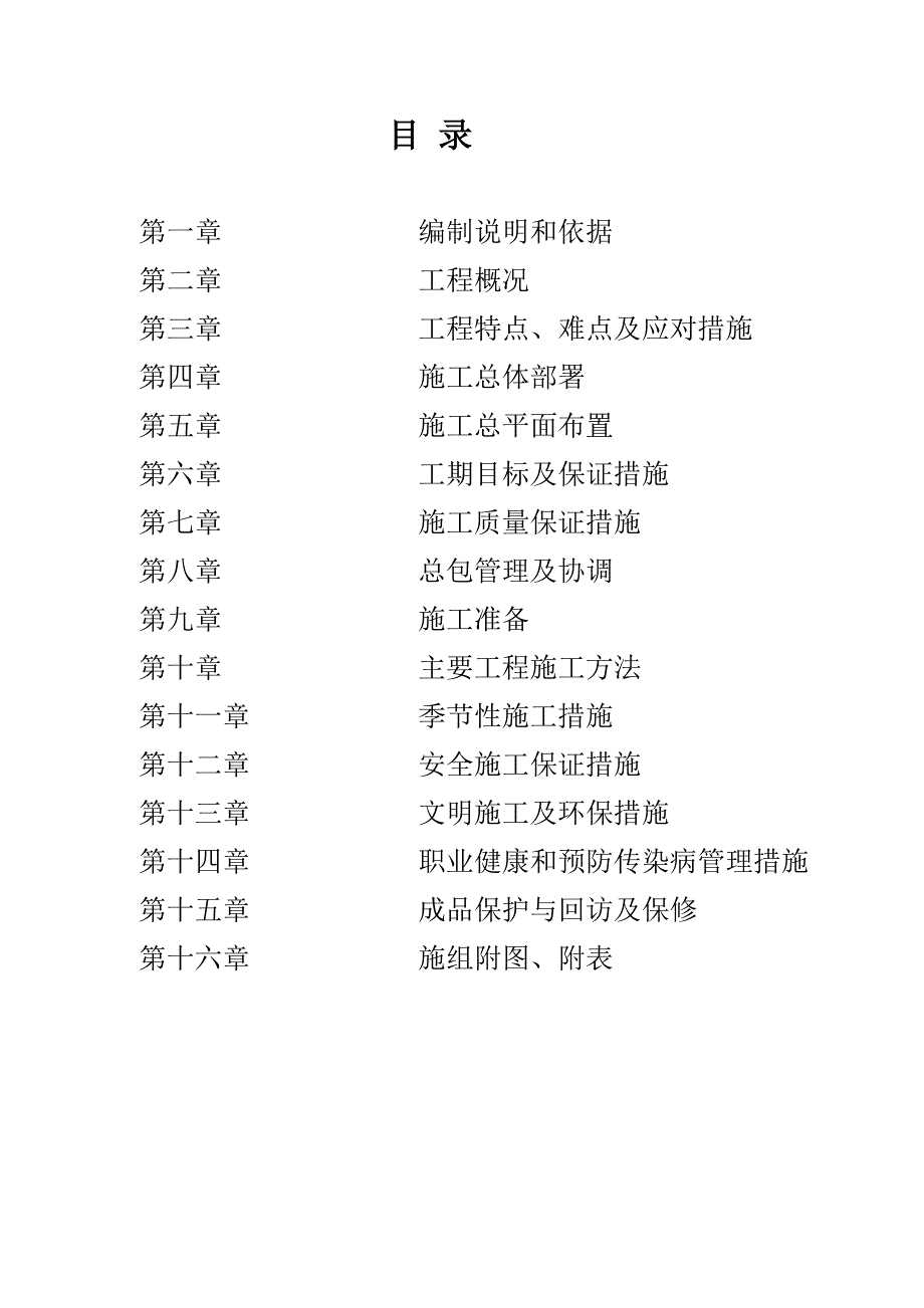 长春教育学院宿舍楼维修改造工程施工组织设计_第1页