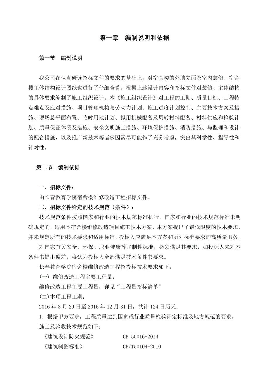 长春教育学院宿舍楼维修改造工程施工组织设计_第2页