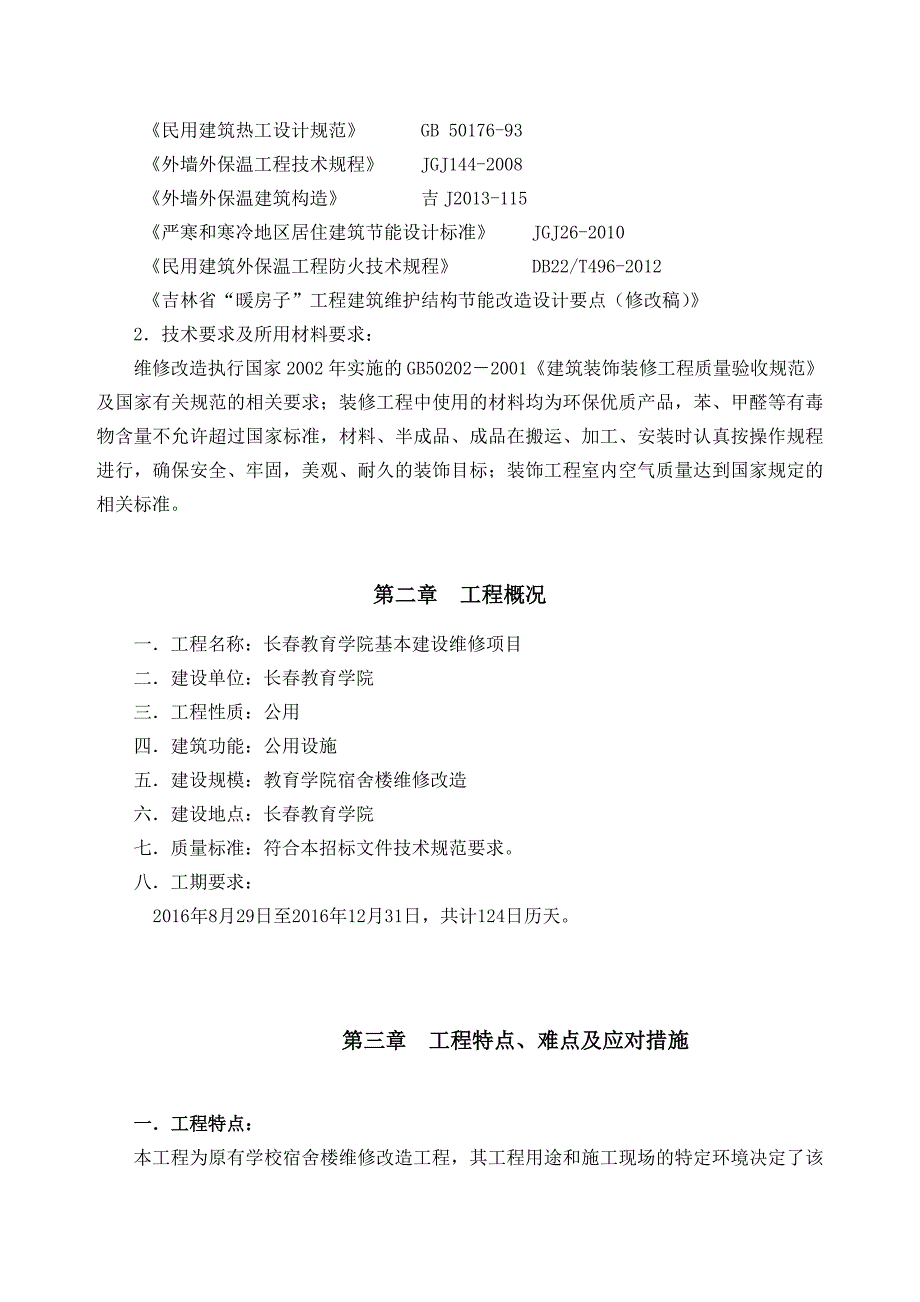 长春教育学院宿舍楼维修改造工程施工组织设计_第3页