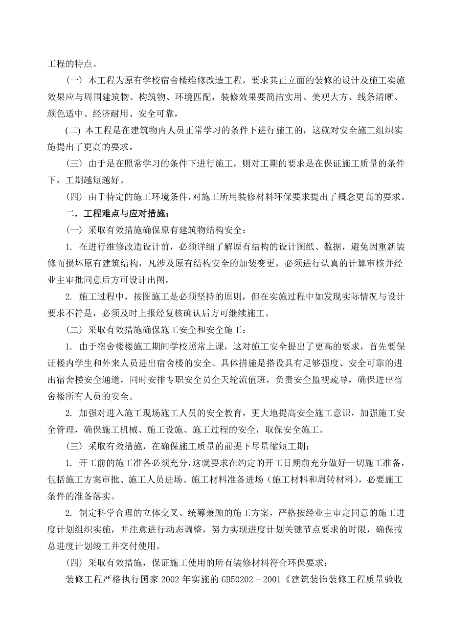 长春教育学院宿舍楼维修改造工程施工组织设计_第4页