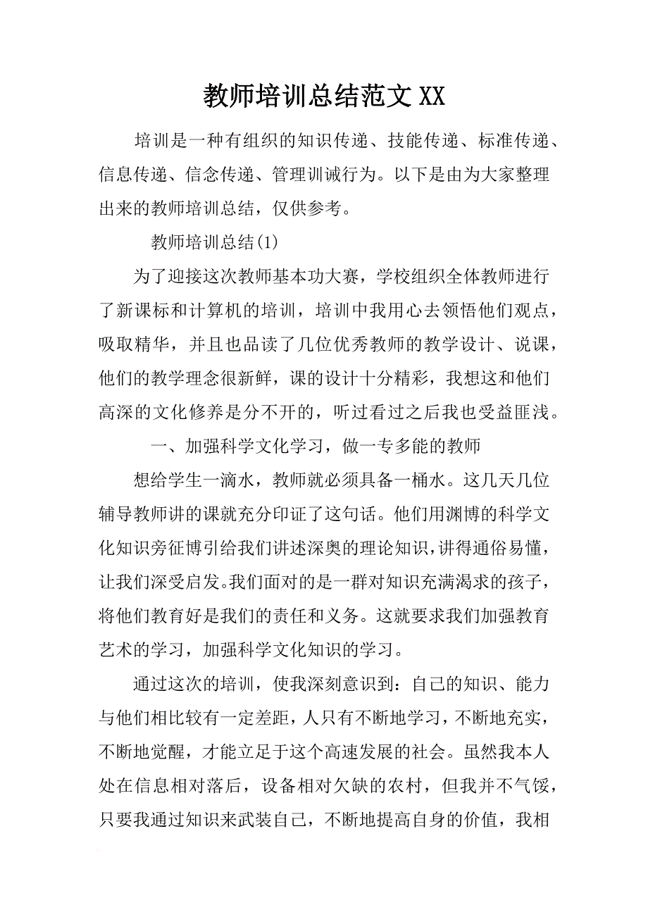 教师培训总结范文xx_第1页