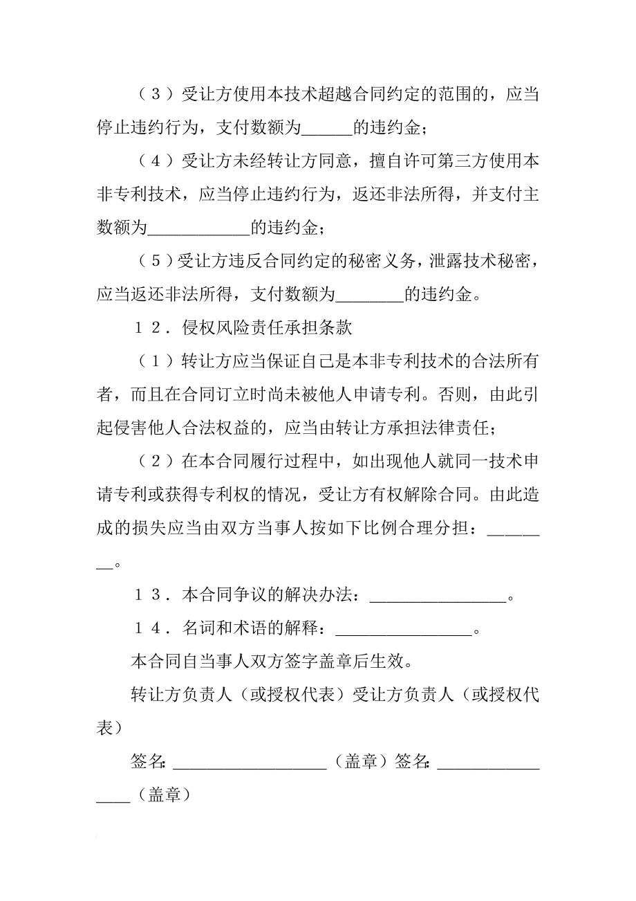 非专利技术转让合同样式_1_第4页