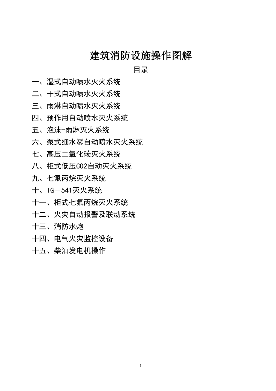 建筑消防设施操作图解(补充版)_第1页