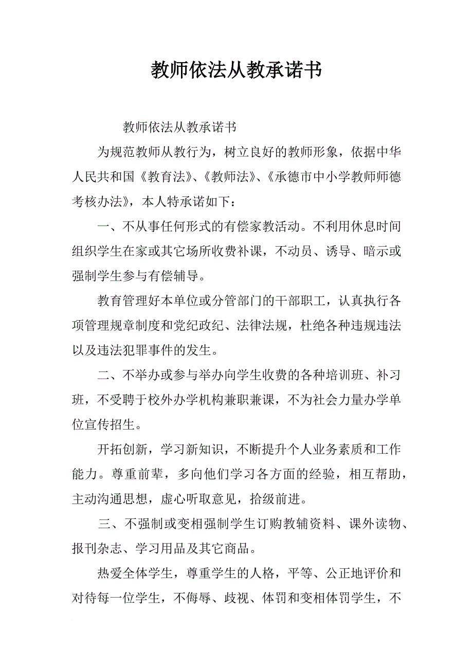 教师依法从教承诺书_第1页