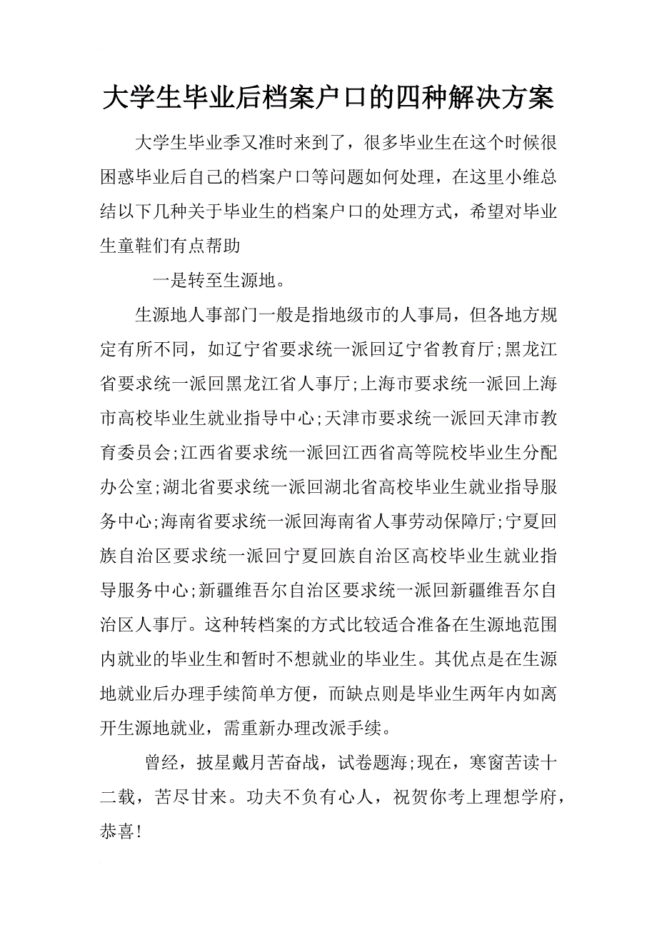 大学生毕业后档案户口的四种解决方案_第1页