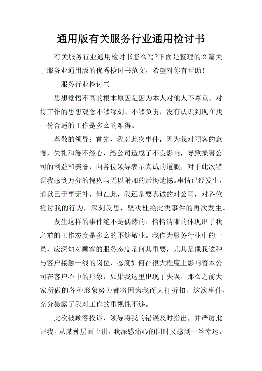 通用版有关服务行业通用检讨书_第1页