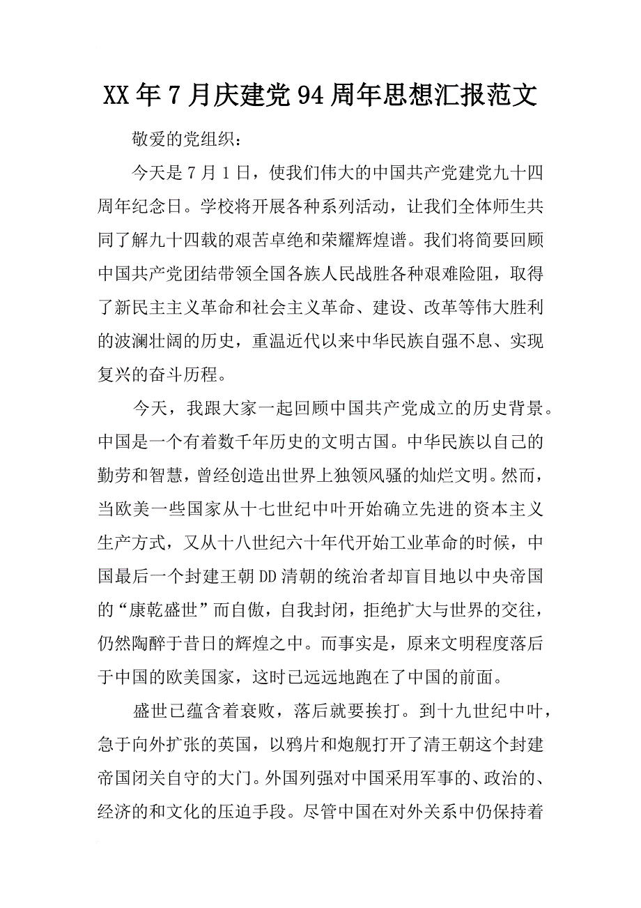 xx年7月庆建党94周年思想汇报范文_第1页