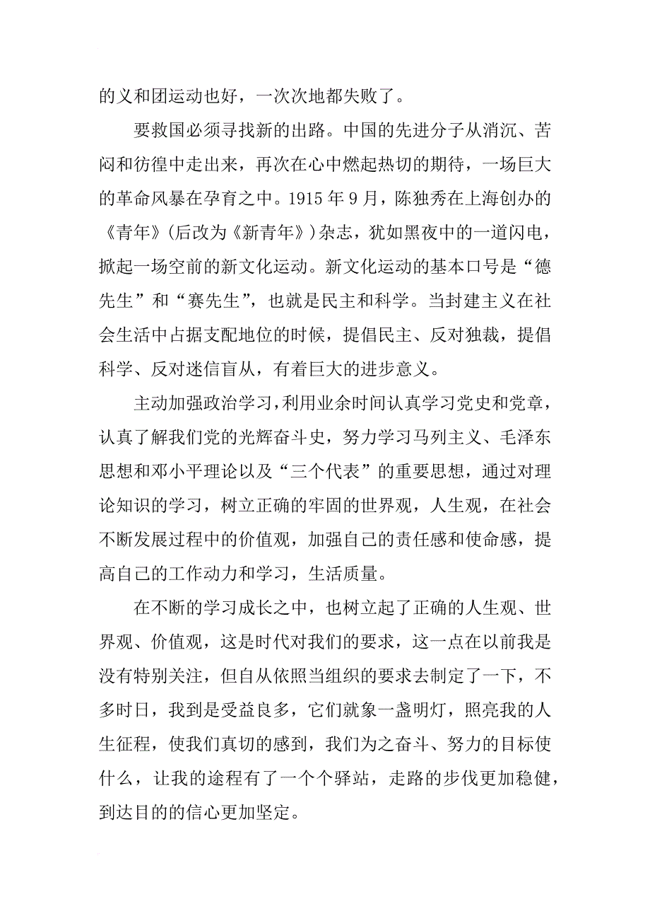 xx年7月庆建党94周年思想汇报范文_第3页