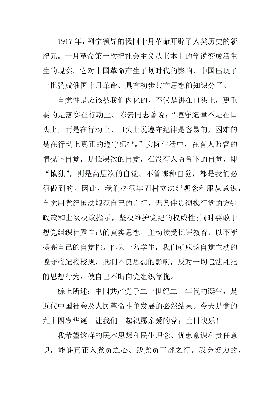 xx年7月庆建党94周年思想汇报范文_第4页