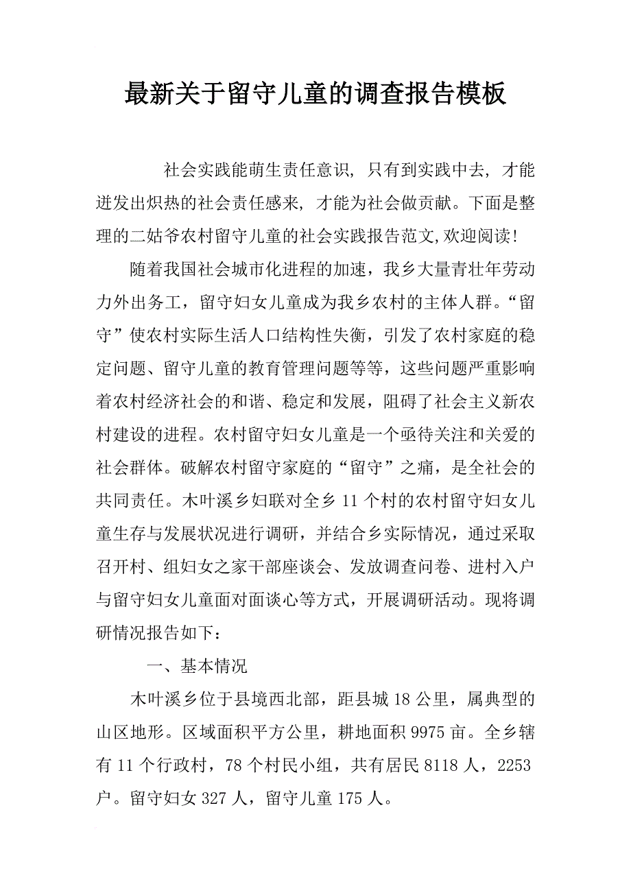 最新关于留守儿童的调查报告模板_第1页