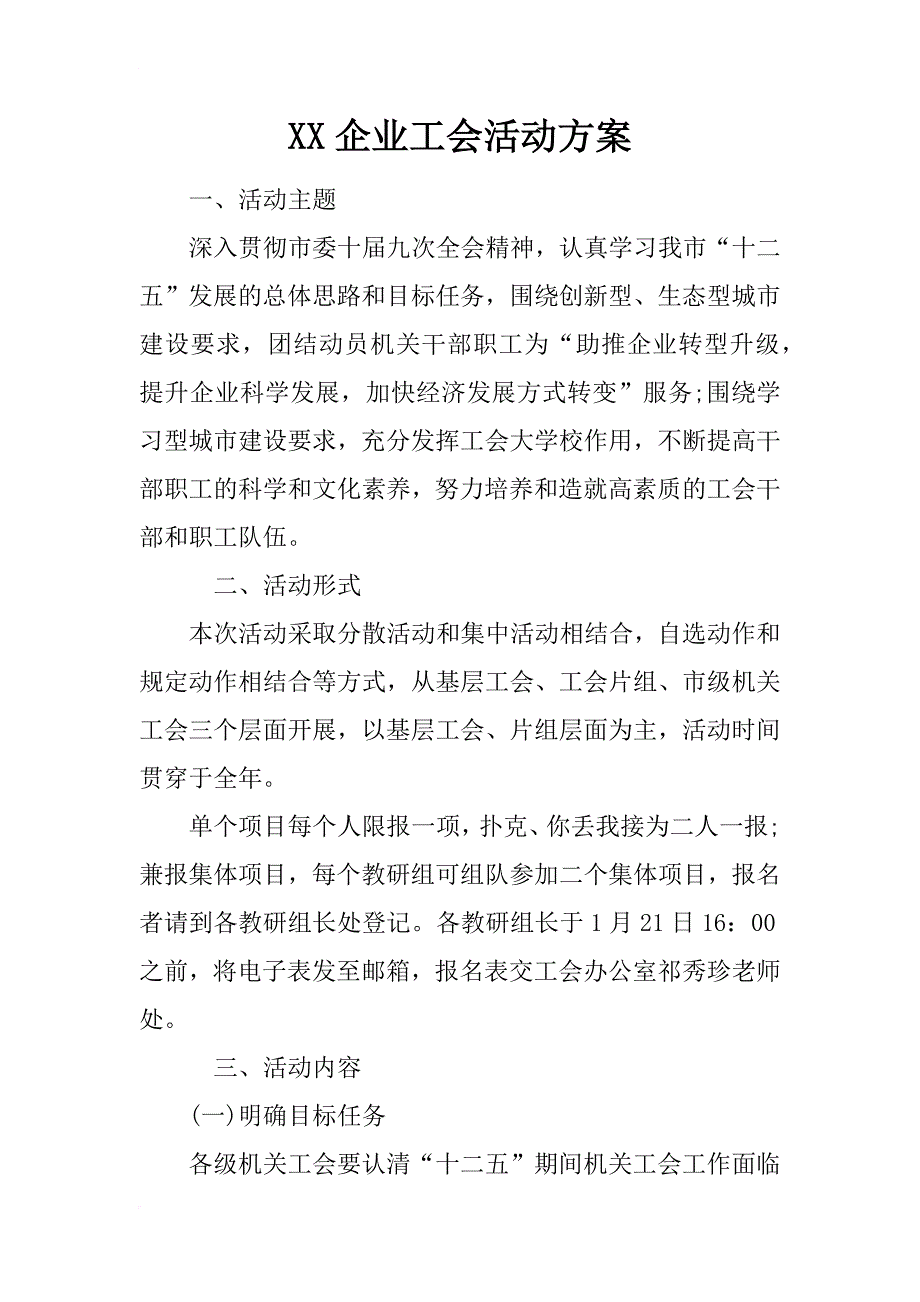 xx企业工会活动方案_第1页