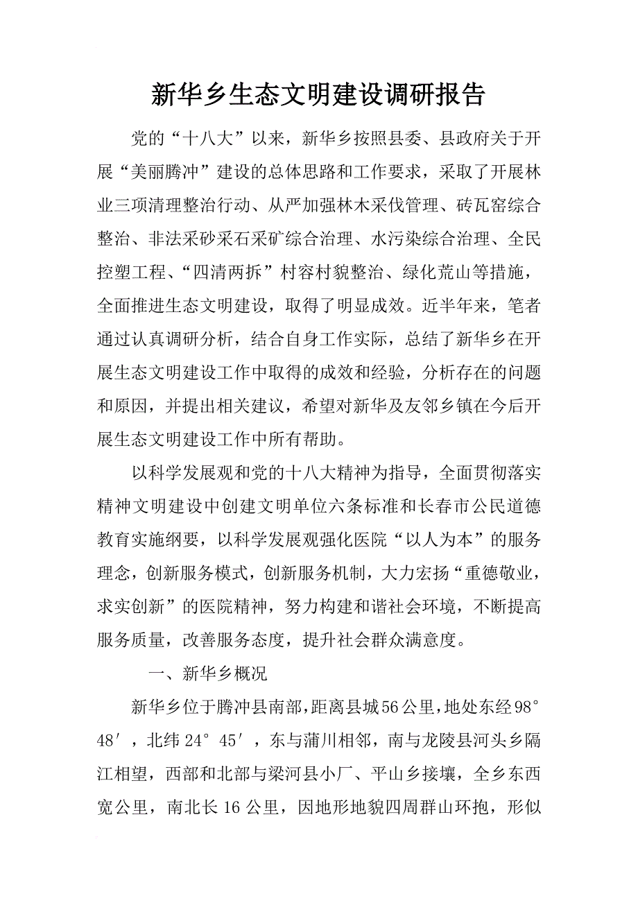 新华乡生态文明建设调研报告_第1页