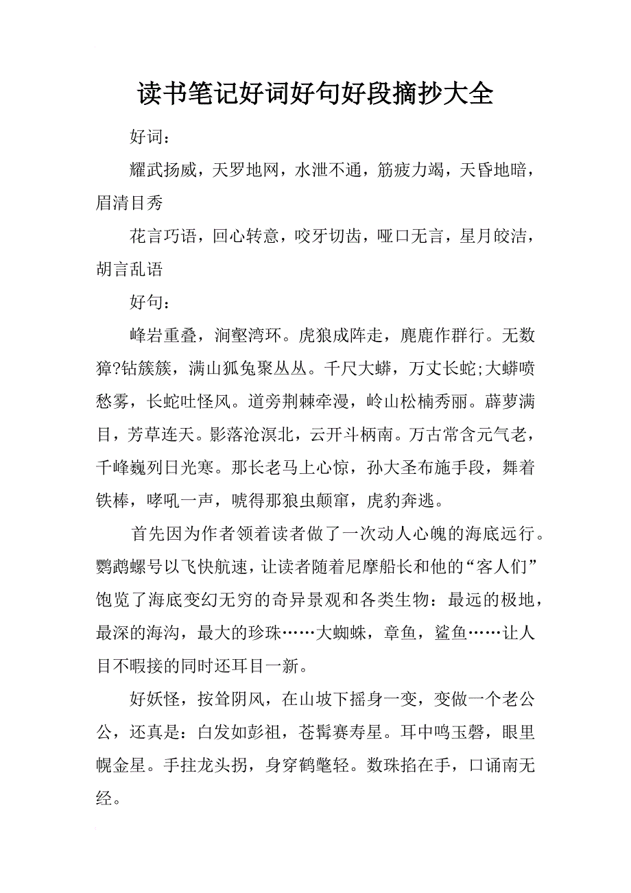 读书笔记好词好句好段摘抄大全_第1页