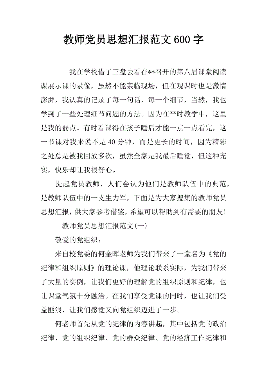 教师党员思想汇报范文600字_第1页