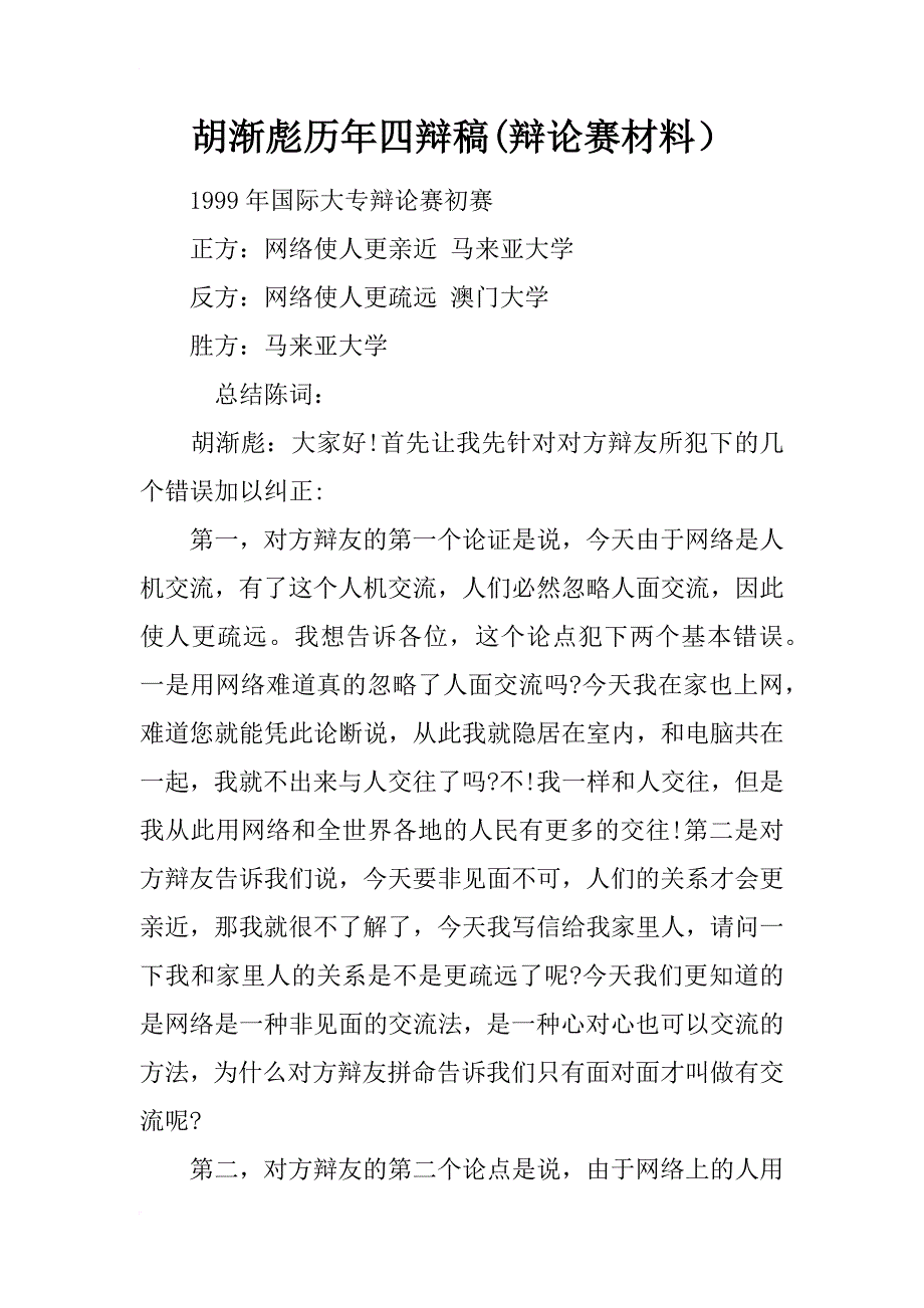 胡渐彪历年四辩稿(辩论赛材料）_第1页