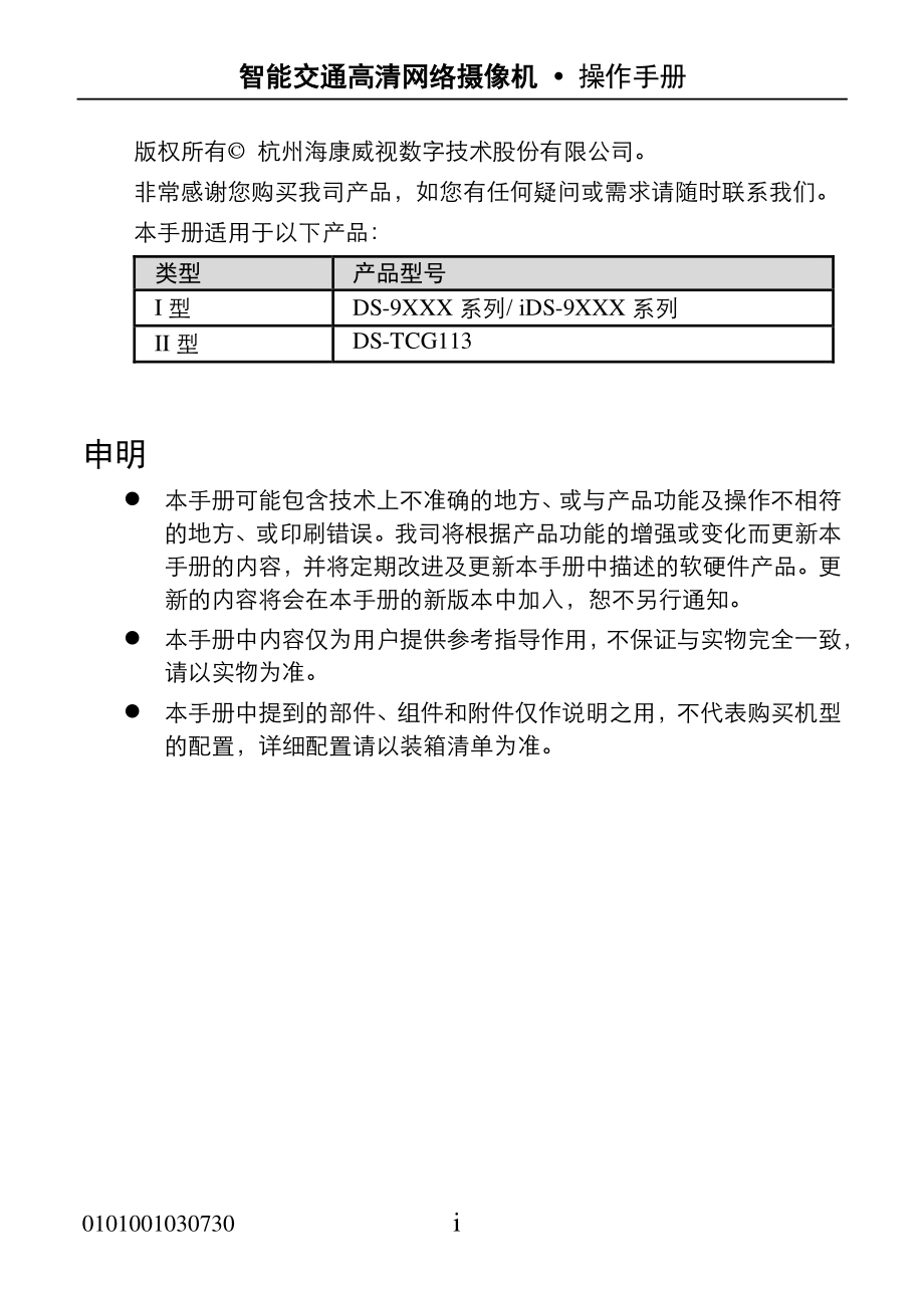 海康威视智能交通高清网络摄像机操作手册v3.8.0_第2页