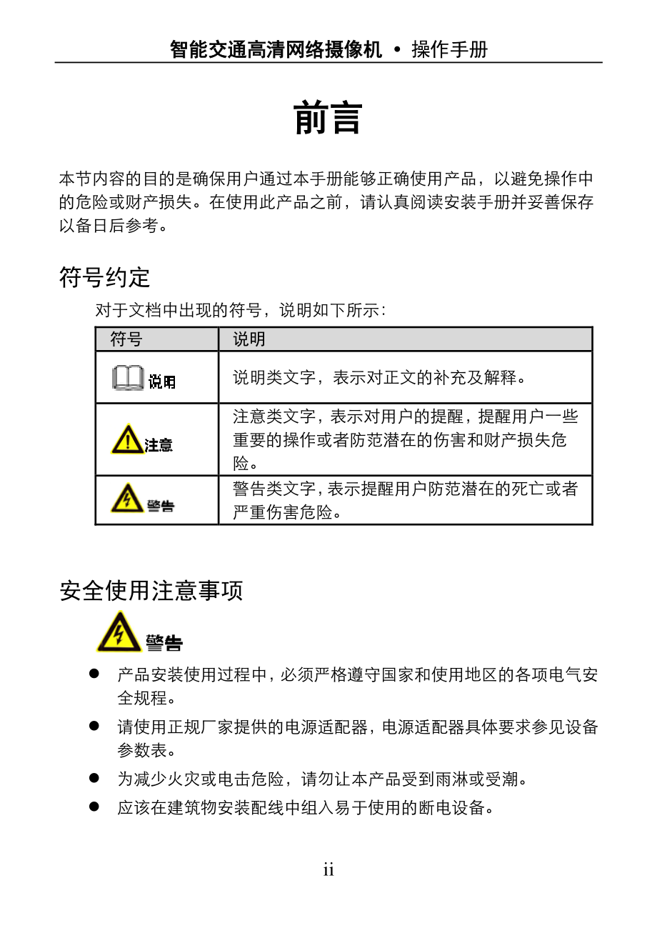 海康威视智能交通高清网络摄像机操作手册v3.8.0_第3页