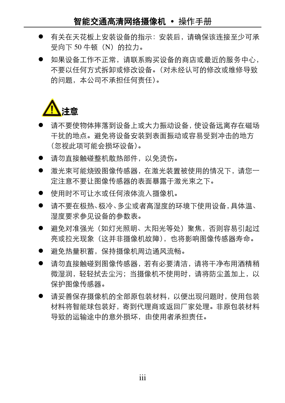 海康威视智能交通高清网络摄像机操作手册v3.8.0_第4页