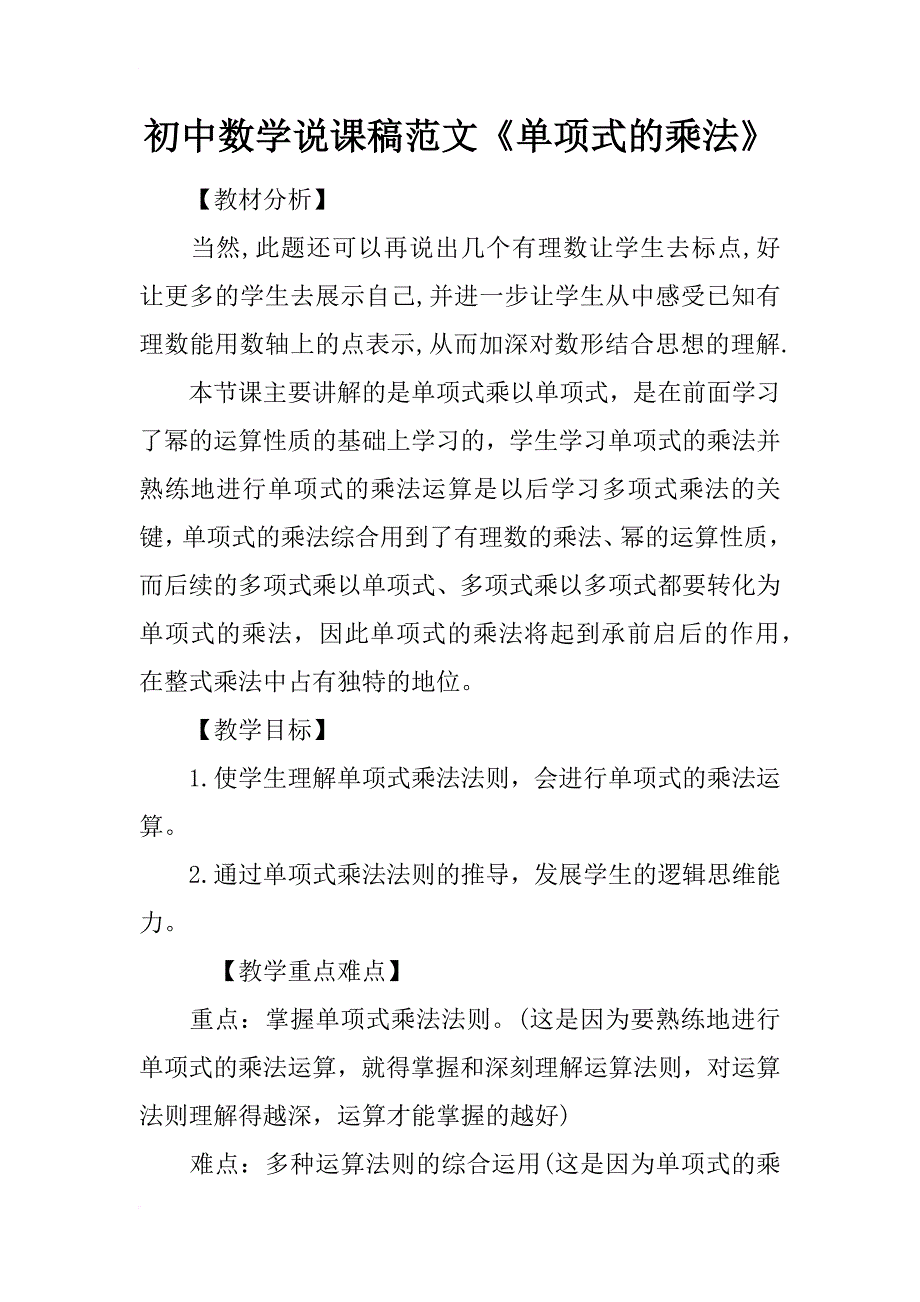 初中数学说课稿范文《单项式的乘法》_第1页