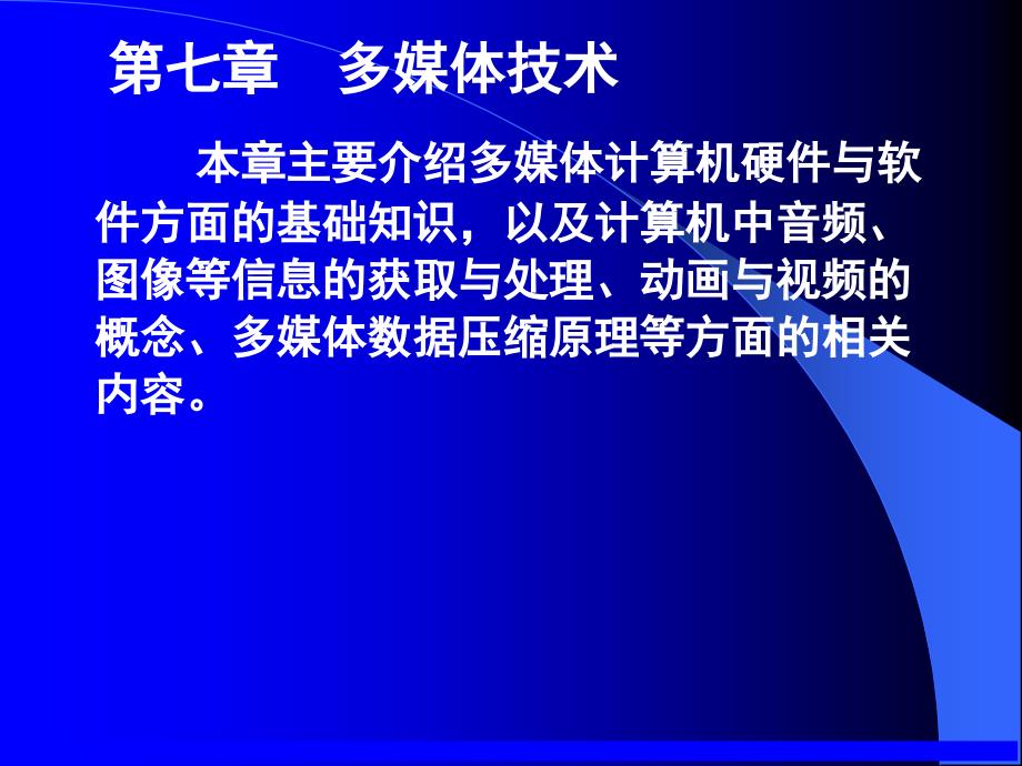 计算机数据库(经济会计类)七讲多媒体技术随堂讲义_第2页