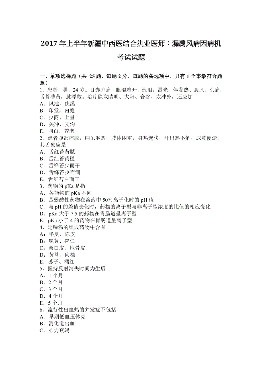 2017年上半年度中西医结合执业医师：漏肩风病因病机考试试题_第1页