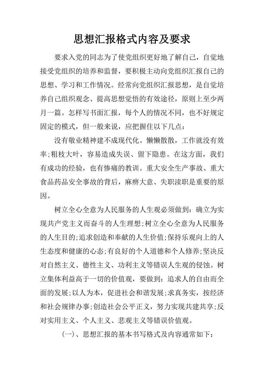 思想汇报格式内容及要求_第1页