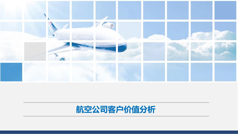 航空公司客户价值分析_第1页