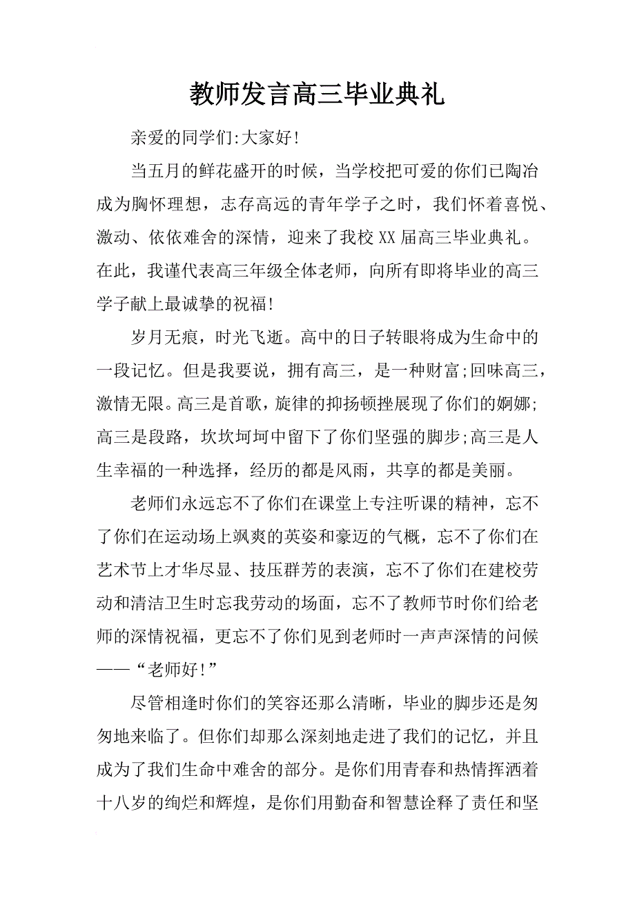 教师发言高三毕业典礼_第1页