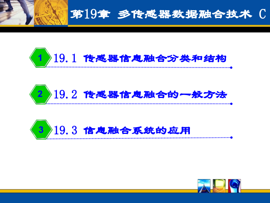 第19章多传感器信息融合技术_第1页