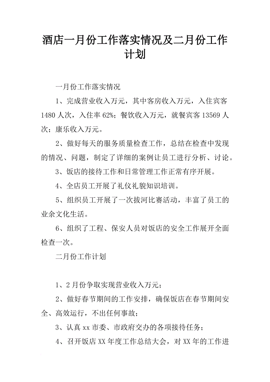 酒店一月份工作落实情况及二月份工作计划_第1页