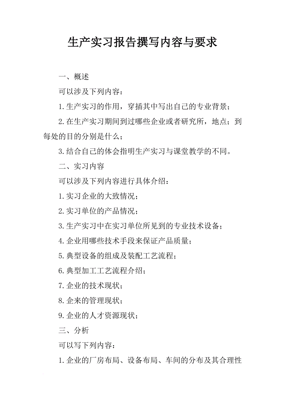 生产实习报告撰写内容与要求_第1页
