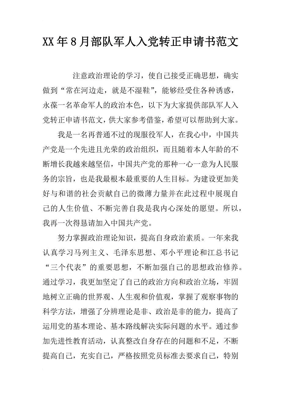 xx年8月部队军人入党转正申请书范文_第1页