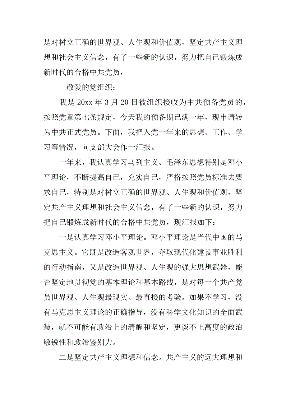 xx年8月部队军人入党转正申请书范文_第2页