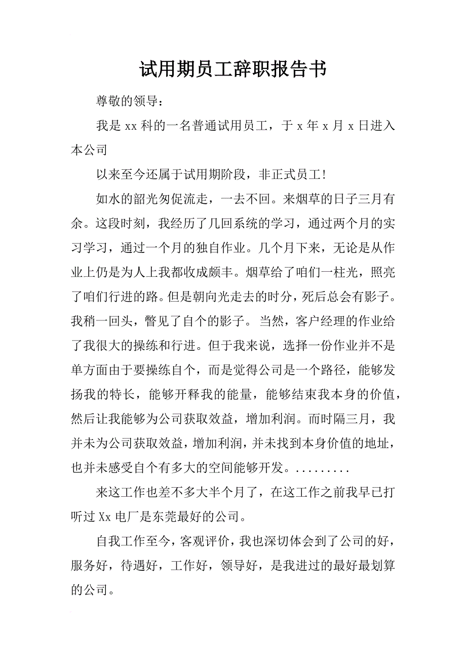 试用期员工辞职报告书_第1页