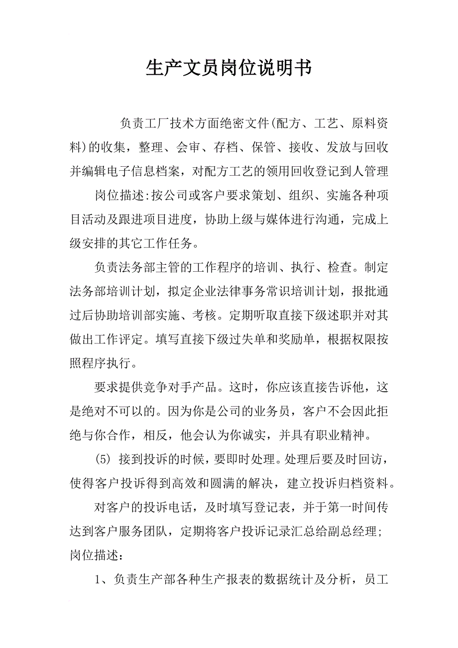 生产文员岗位说明书_第1页