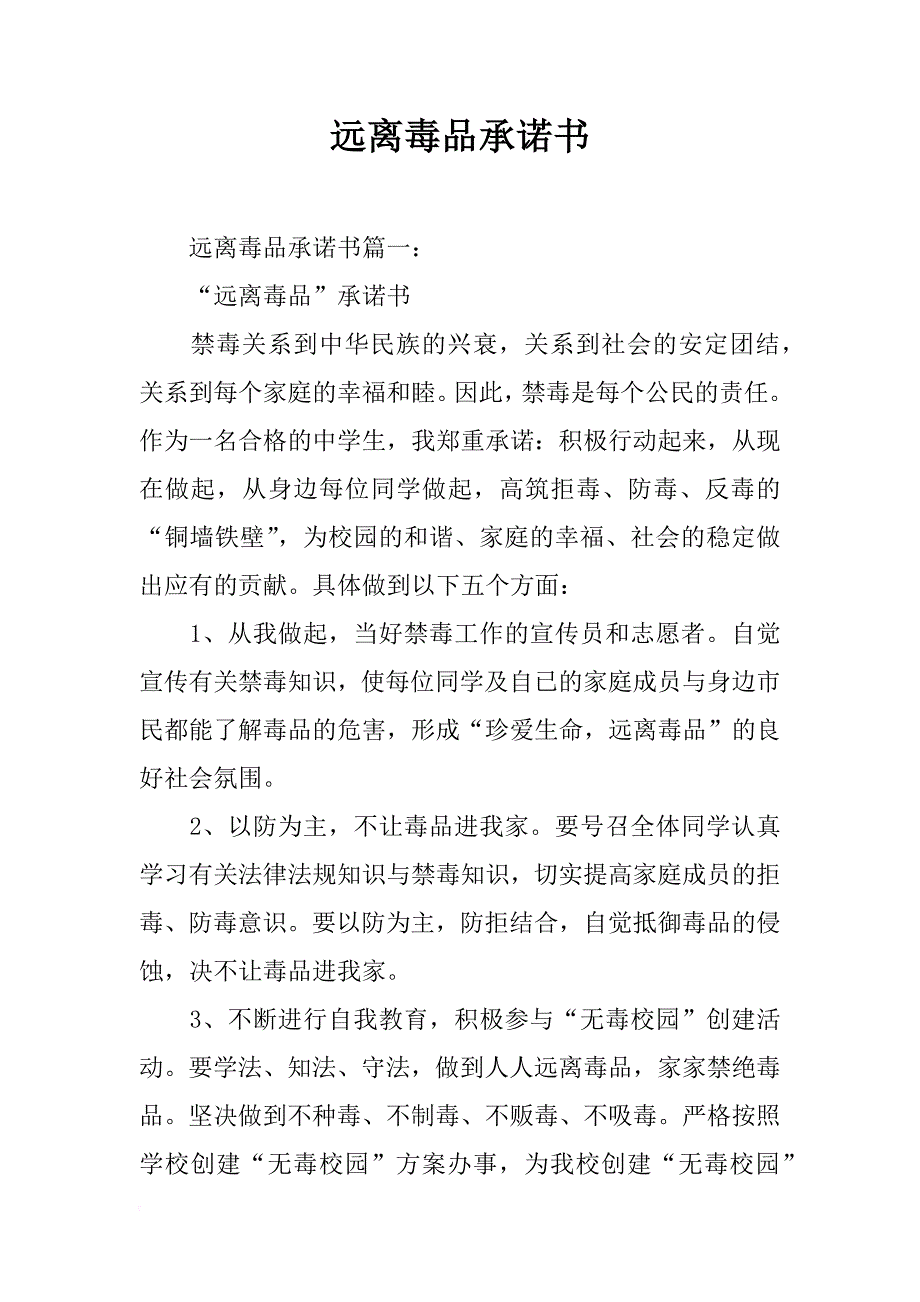 远离毒品承诺书_第1页