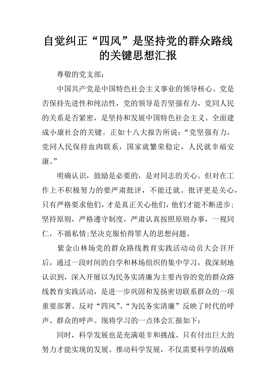 自觉纠正“四风”是坚持党的群众路线的关键思想汇报_第1页