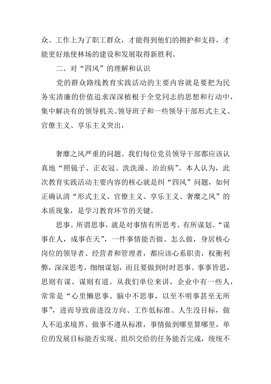 自觉纠正“四风”是坚持党的群众路线的关键思想汇报_第4页