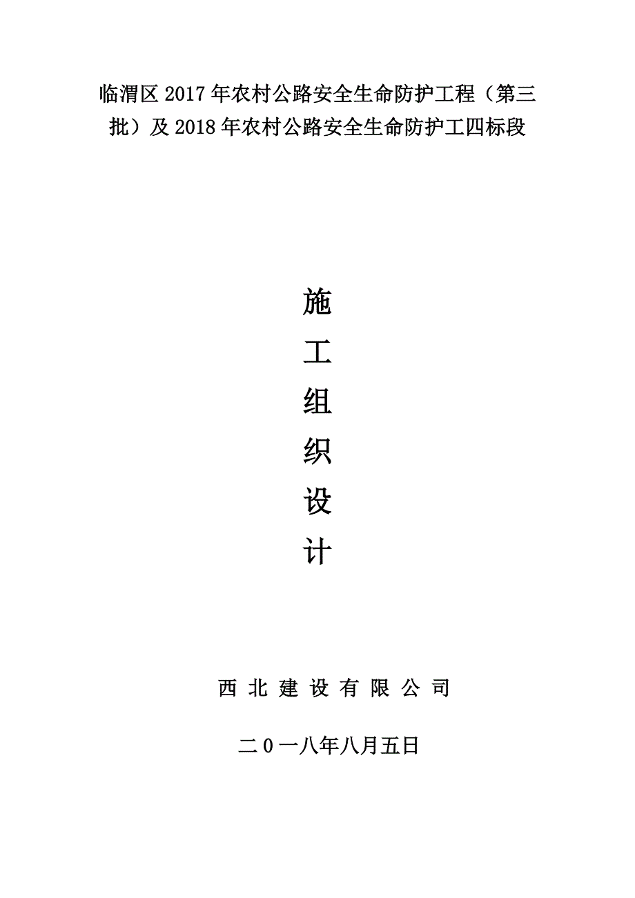 农村公路生命安全防护工程施工组织设计_第1页