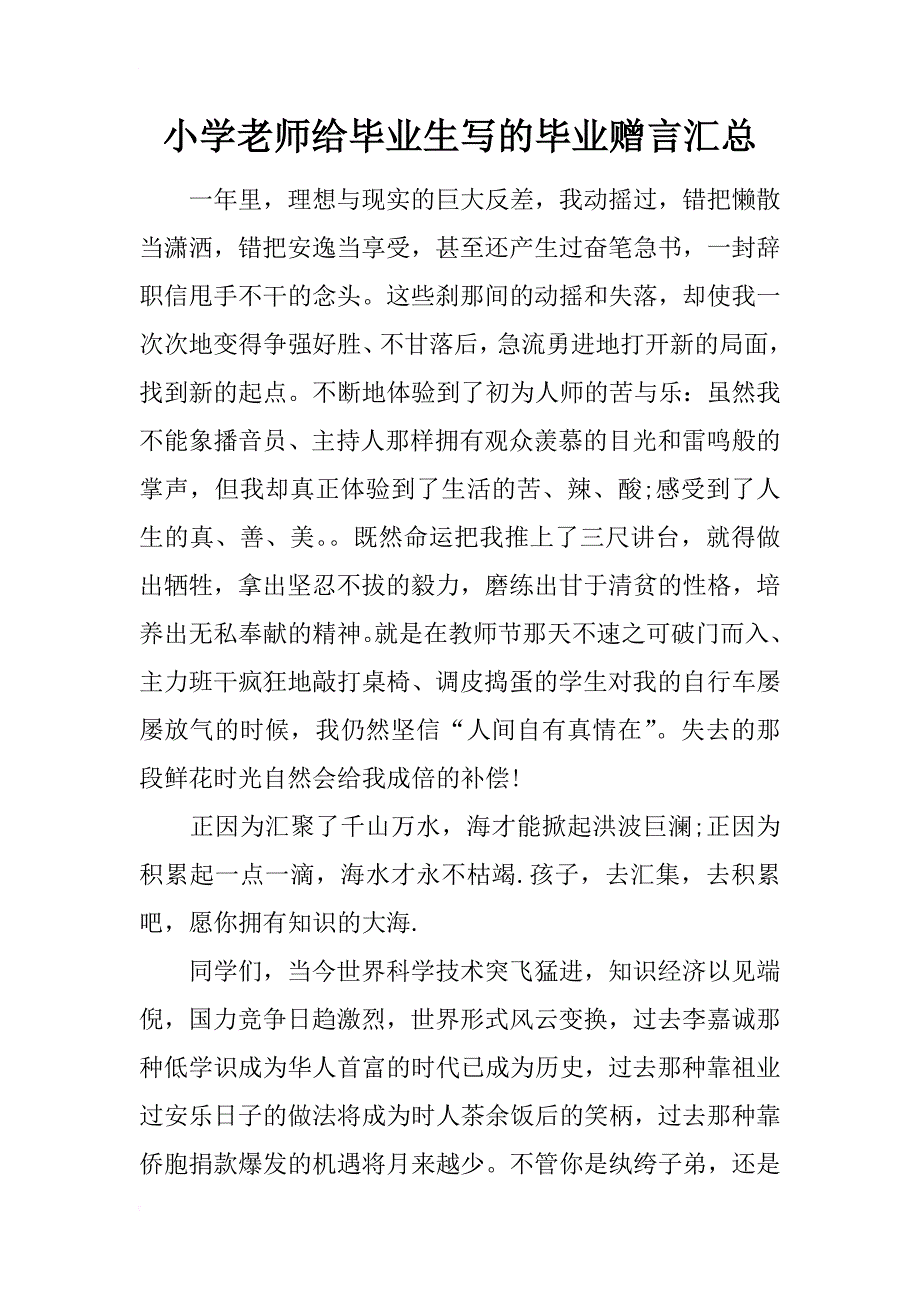 小学老师给毕业生写的毕业赠言汇总_第1页