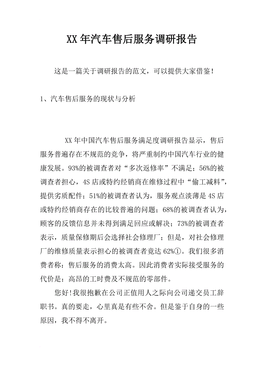 xx年汽车售后服务调研报告_第1页