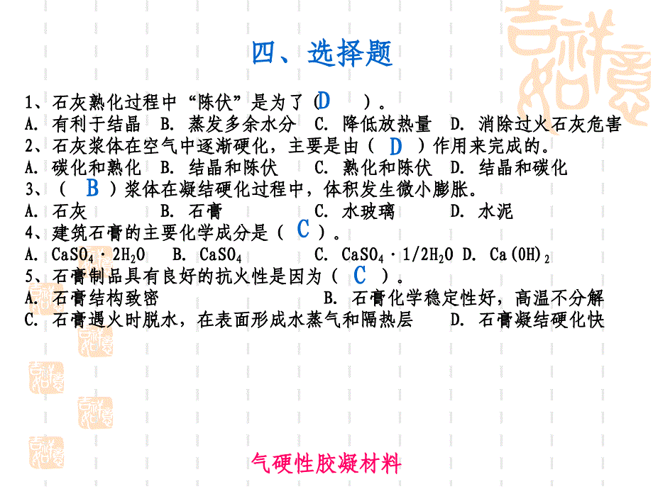 气硬性胶凝材料 答案_第4页