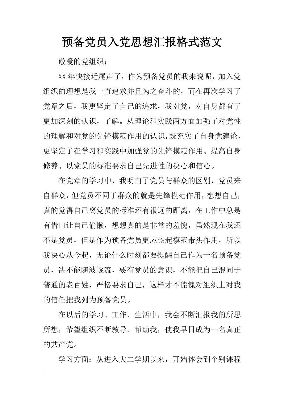 预备党员入党思想汇报格式范文_第1页