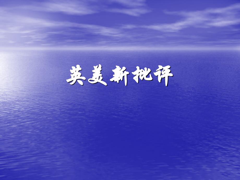 英美新批评-外国文学教案-ppt_第1页