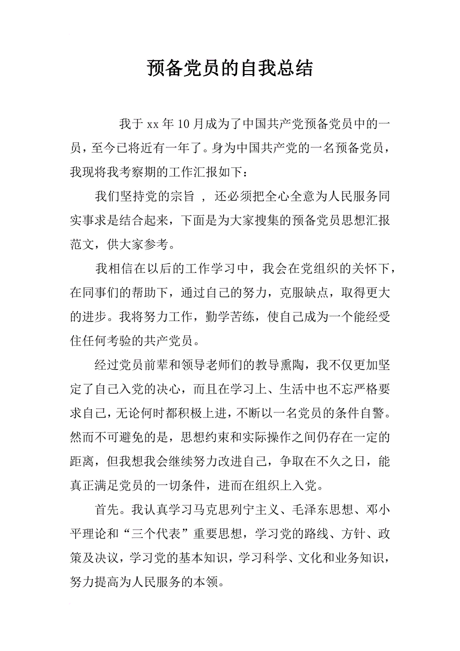 预备党员的自我总结_第1页