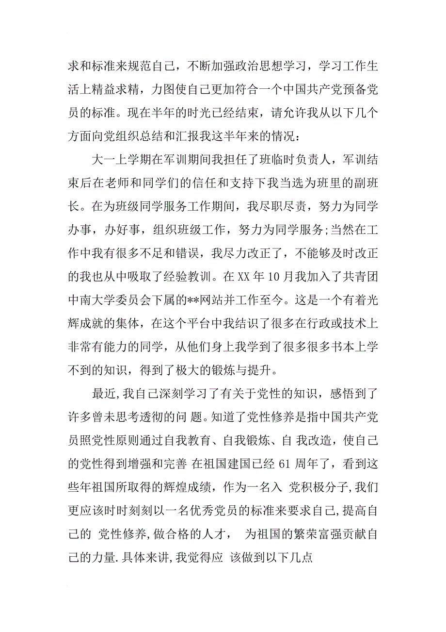 预备党员的自我总结_第4页