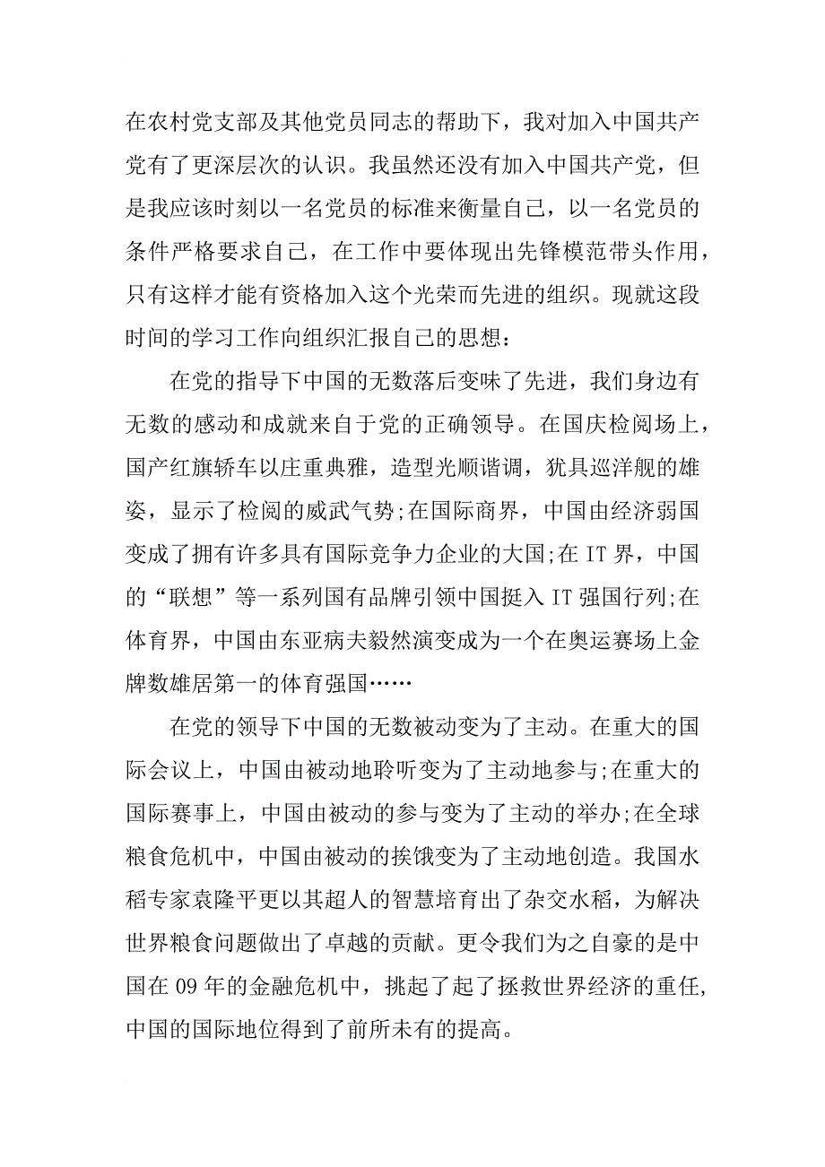 xx年8月农民入党积极分子思想汇报_第2页