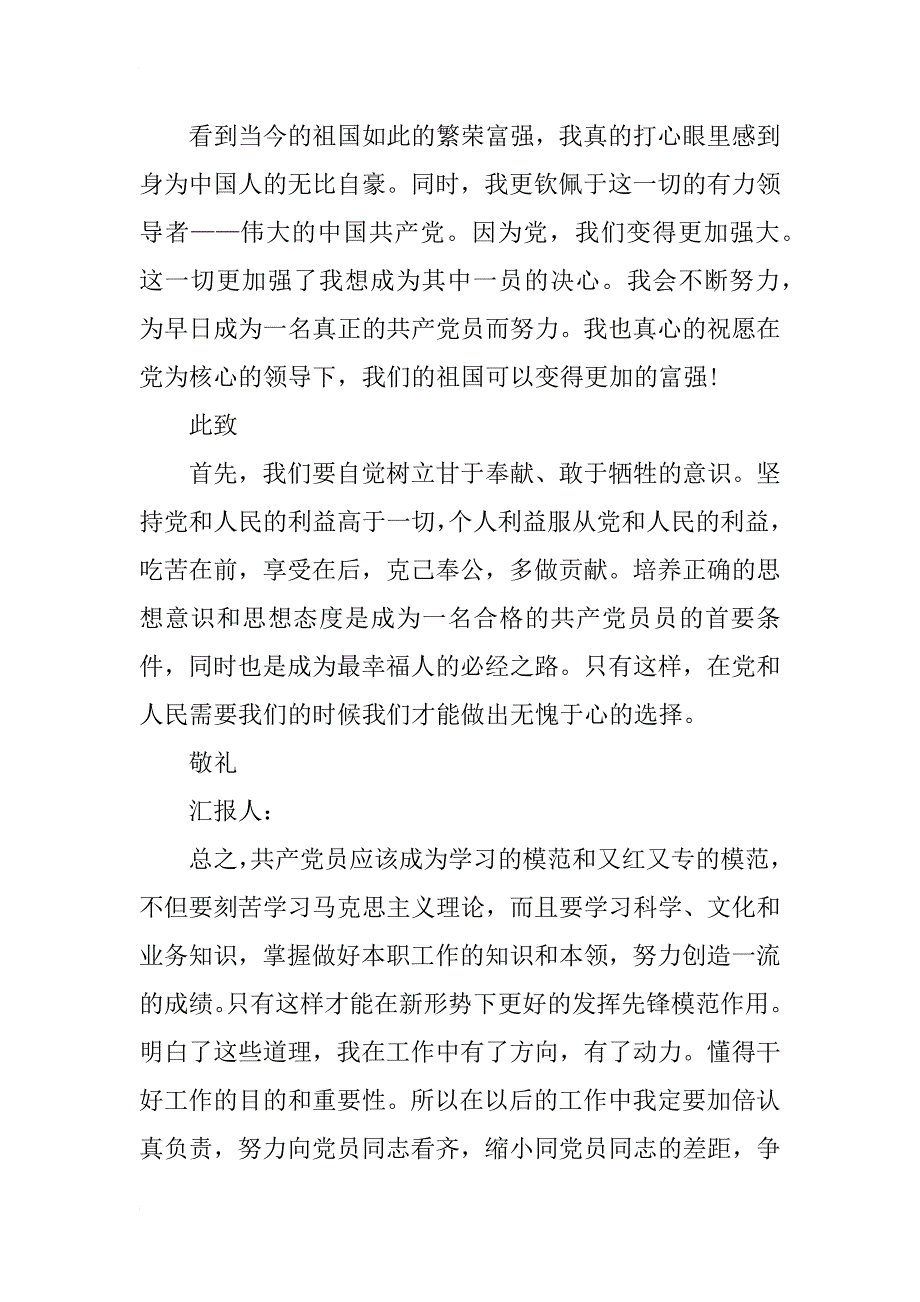 xx年8月农民入党积极分子思想汇报_第3页