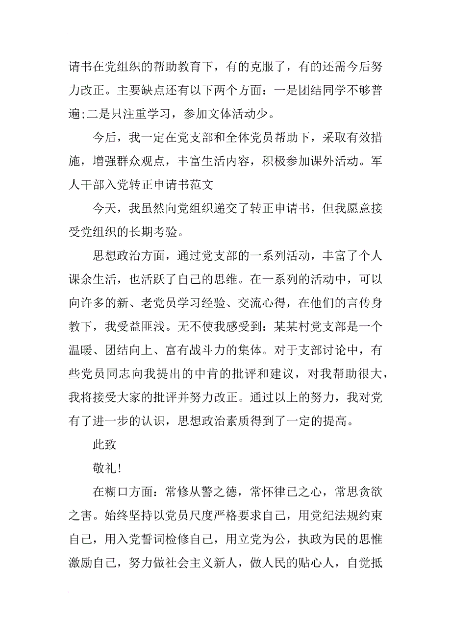 军人干部600字入党转正申请书范文_第2页