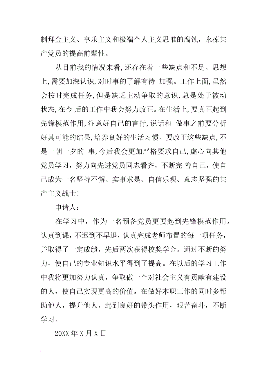 军人干部600字入党转正申请书范文_第3页